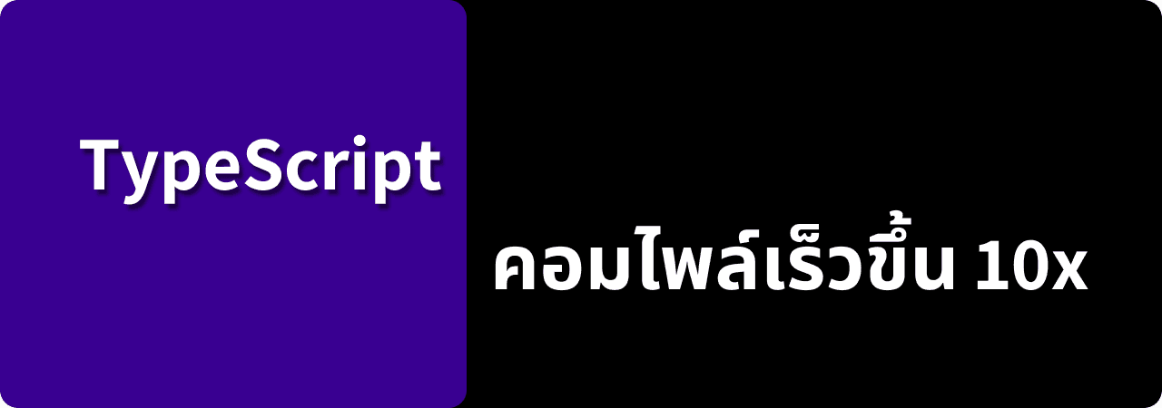 คอมไพล์โปรเจค TypeScript ที่เร็วขึ้น 10 เท่า!