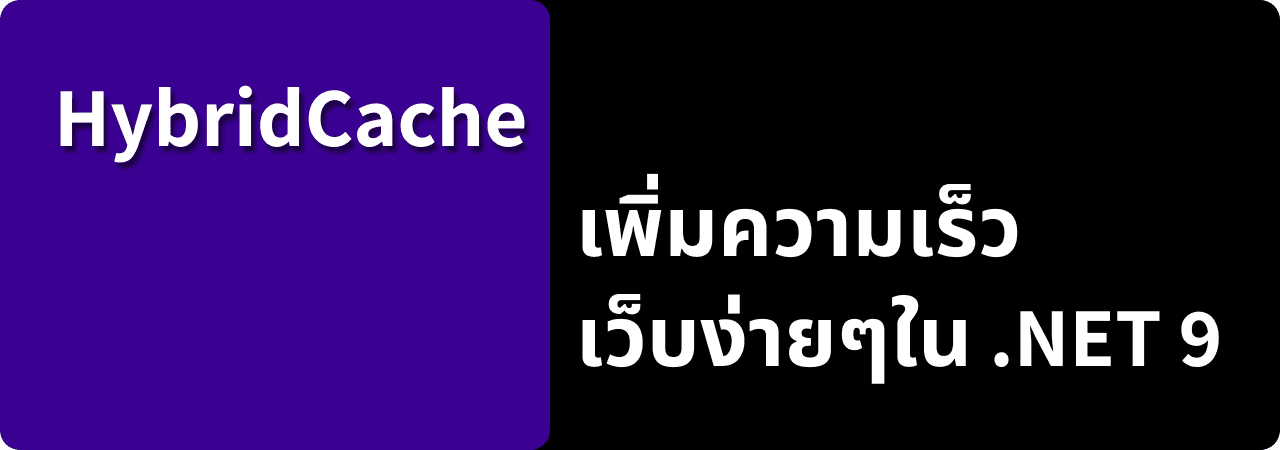เพิ่มประสิทธิภาพเว็บแบบง่ายๆด้วย HybridCache ใน .NET9